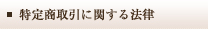 特定商取引に関する法律