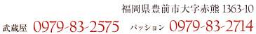 和菓子武蔵屋の連絡先0979-83-2575・パッションの連絡先0979-83-2714