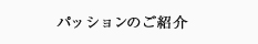 パッションのご紹介 | 福岡県豊前市和菓子・ケーキ販売の武蔵屋・パッション