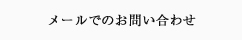 メールでのお問い合わせ | 福岡県豊前市和菓子・ケーキ販売の武蔵屋・パッション