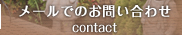 メールでのお問い合わせ | 福岡県豊前市和菓子・ケーキ販売の武蔵屋・パッション